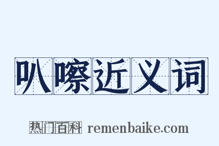 叭嚓近义词是什么意思的图片